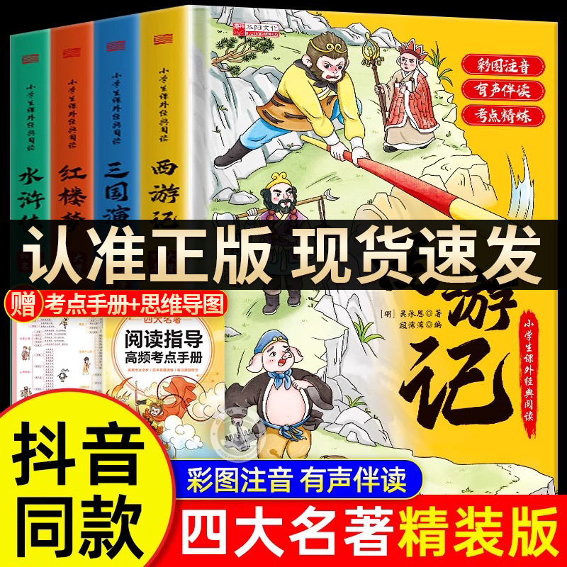 【精装注音升级版】四大名著小学生版漫画版全套4册注音版 西游记三国演义水浒传红楼梦青少年课外书五年级下册经典书籍儿童版绘本