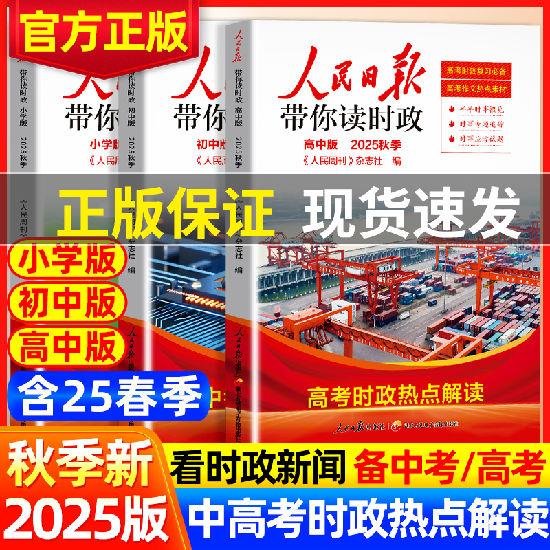 2025人民日报带你读时政教你写