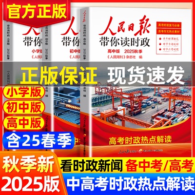 2025人民日报带你读时政教你写