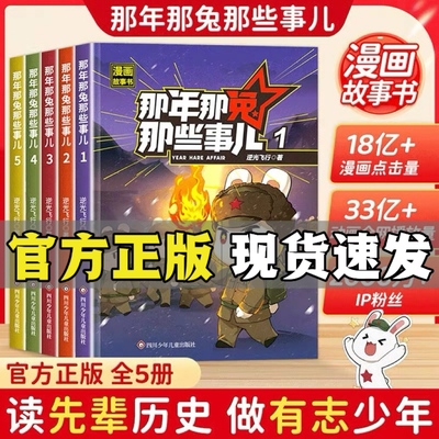 【抖音同款】那年那兔那些事儿1-5册此生无悔入华夏来生还在种花家6-15岁儿童爱国主义漫画书中小学生熊酱鹰酱上三常历史爱国主义