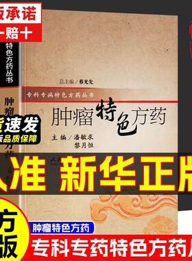 认准正版】肿瘤特色方药正版专科专病特色方药系列潘敏求黎月恒主编33种现代临床常见肿瘤病用方特色常用中药人民卫生出版社