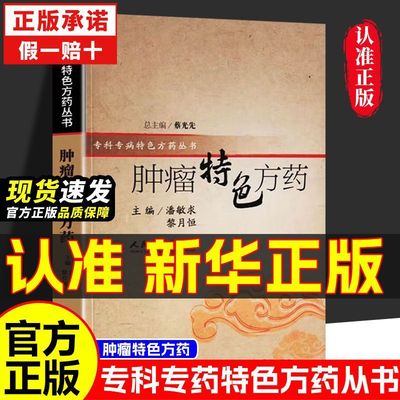 认准正版】肿瘤特色方药正版专科专病特色方药系列潘敏求黎月恒主编33种现代临床常见肿瘤病用方特色常用中药人民卫生出版社