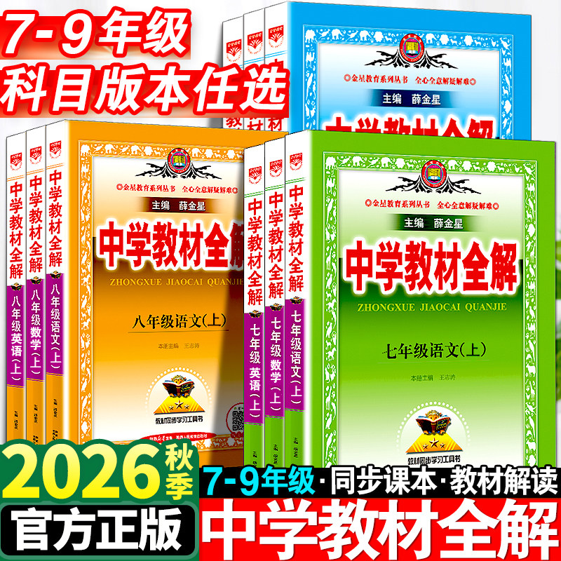 2026秋新版中学教材全解7-9年级