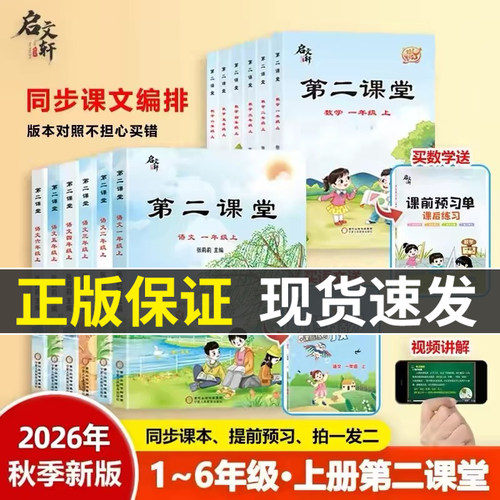 2026秋新版启文轩第二课堂一二三四五六年级上下册语文数学英语人教版北师小学状元黄冈学霸随堂笔记贴课前预习单教材全解读书课本