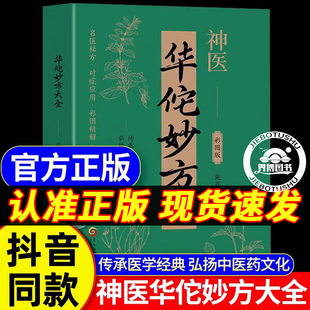 正版书籍华佗妙方大全彩图版 传承医学经典弘扬中医药文化 常见病中医处方手册中草药抓配图谱对症处方大全书 家庭医保健生小百科