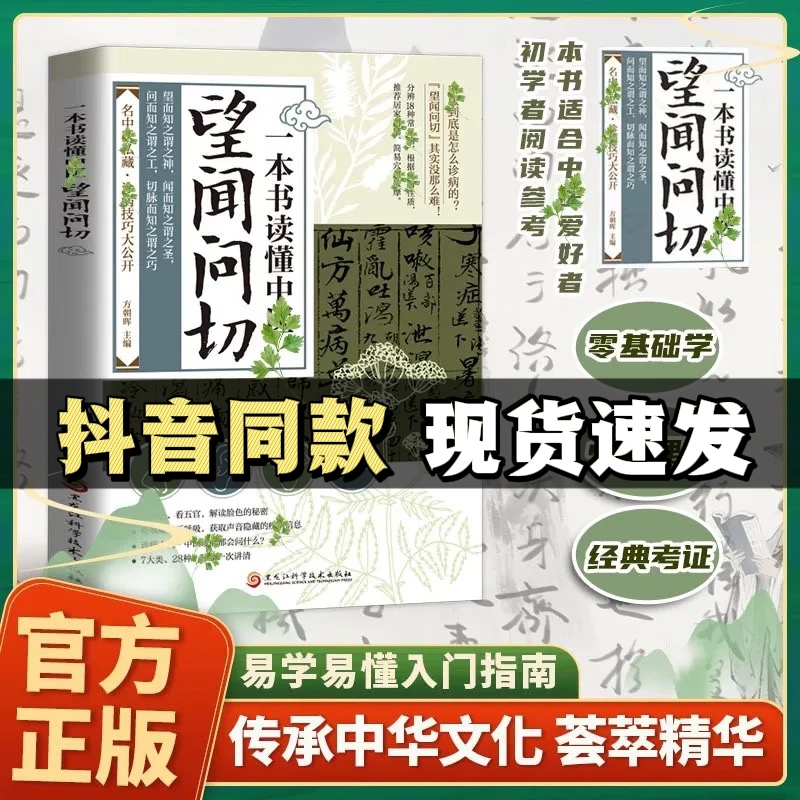 【正版现货】【望闻问切】一本书读懂中医望闻问切 经典中医启蒙基础理论 易学易懂入门指南从诊断到养生全指南 图解版QX