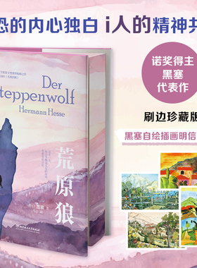 【官方正版】荒原狼（定制版）诺贝尔文学奖得主黑塞代表作 自传体小说 社恐的内心独白i人的精神共鸣 自我疗愈外国小说WX