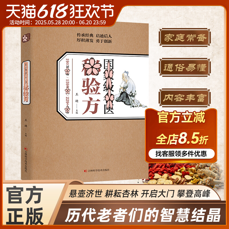 【抖音同款】国家级国医名医秘验方正版书籍 王迪主编國名醫验方集萃精选融合古今经典家庭实用不验不录收藏书籍