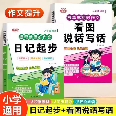 加厚四册正版速发】小学生一二三年级作文素材积累大全看图写话范文书作文日记起步好词好句好段作文起步日记起步优秀作文素材积累