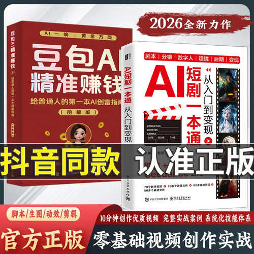 【官方正版】豆包Ai精准赚钱 AI短剧一本通从入门到变现 零基础视频创作实战 10分钟创作优质视频 完整实战案例系统化技能体系 YS