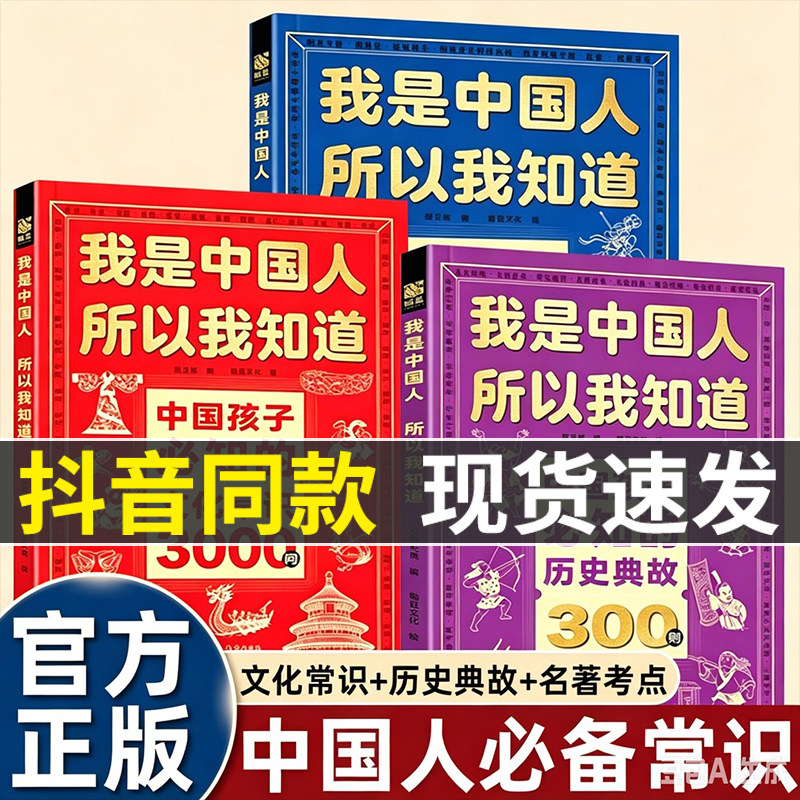 【官方正版】全套3册我是中国人所以我知道 孩子必知的文化常识3000问中华百科学生必会的名著考点2000问中小学生课外阅读书籍文学图片
