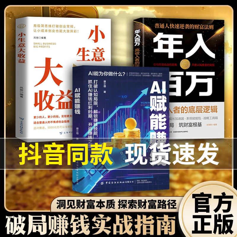 【抖音同款】AI赋能赚钱年入百万打破认知局限解锁赚钱技能抓住AI赚钱红利时期打破认知局限解锁赚钱技能智能助理思维玩转逻辑书籍