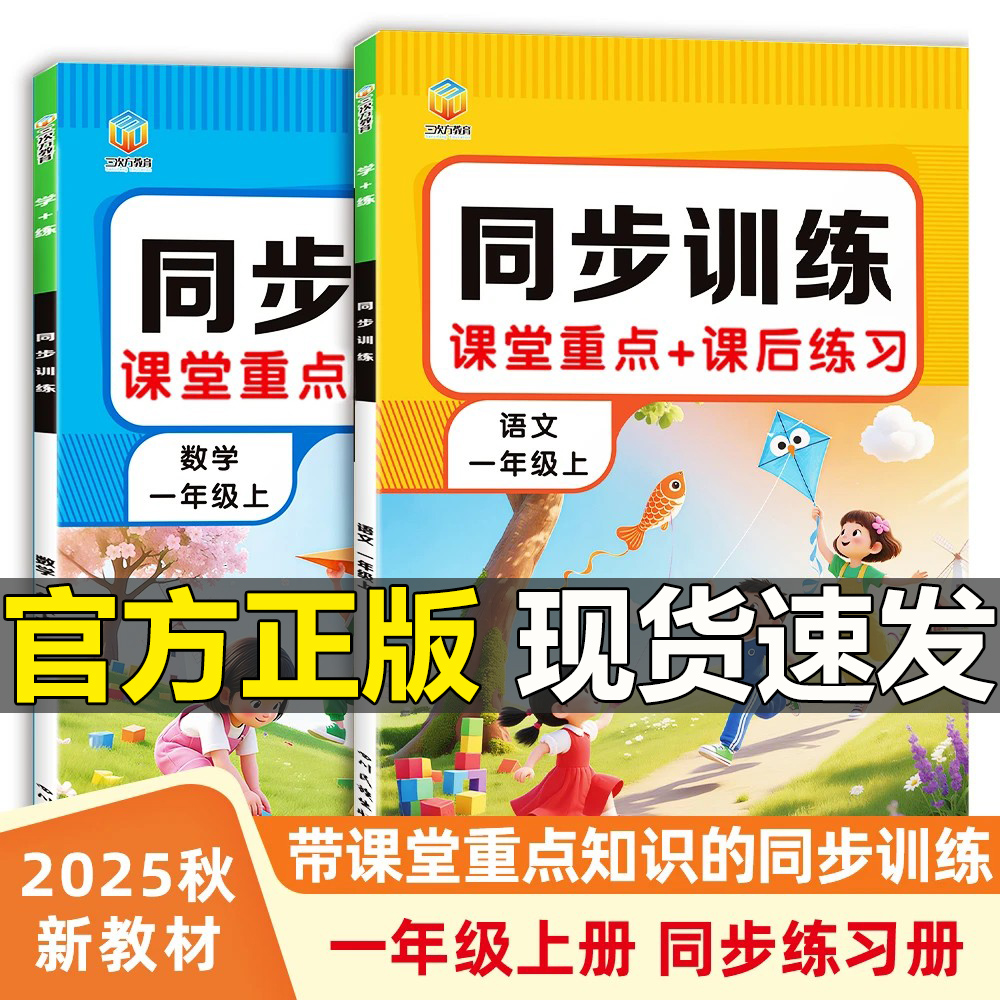 【抖音同款】语文数学同步训练课堂重点+课后练习册2025新版一年级上册部编版人教版三次方教育乐源图书