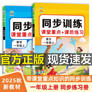 人教版 三次方教育樂源圖書 一年級上冊部編版 課后練習冊2025新版 抖音同款 語文數學同步訓練課堂重點