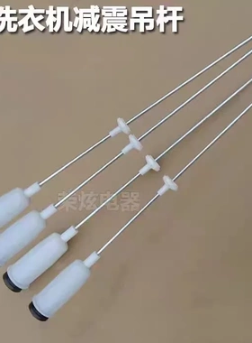 伊莱克斯洗衣机吊杆ZWT8512WG平衡杆减震器拉杆避震器弹簧配件