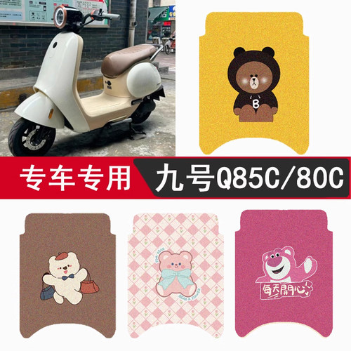 适用九号Q80C脚垫电动车9号q85c坐垫座套防水脚踏垫小Q踏板垫配件