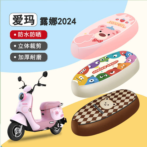 露娜2024防水座套坐垫套座椅套