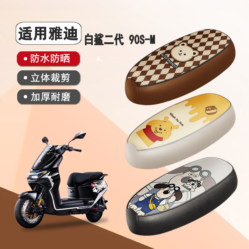 雅迪白鲨二代90S-M防水隔热座套