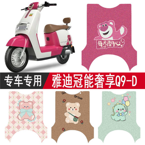 雅迪Q9-D专用防水脚垫脚踏垫