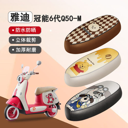雅迪冠能6代Q50-M防水座套座椅套