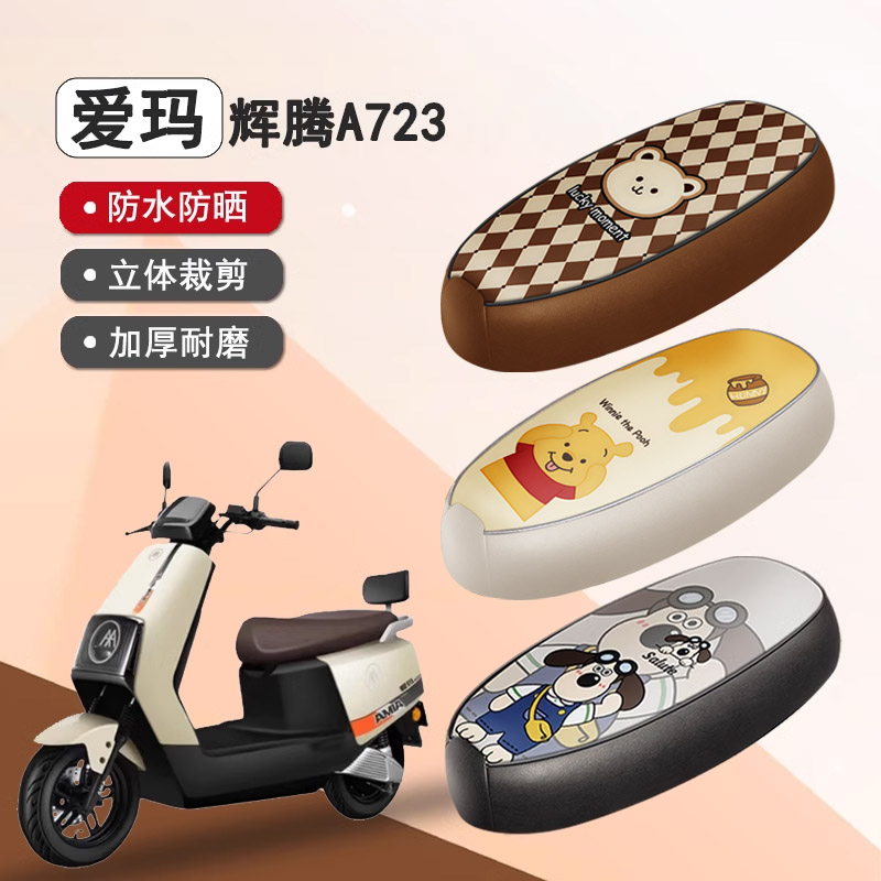 爱玛辉腾A723防水防晒座椅套