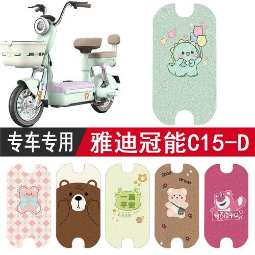雅迪冠能C15-D专用防垫脚踏垫