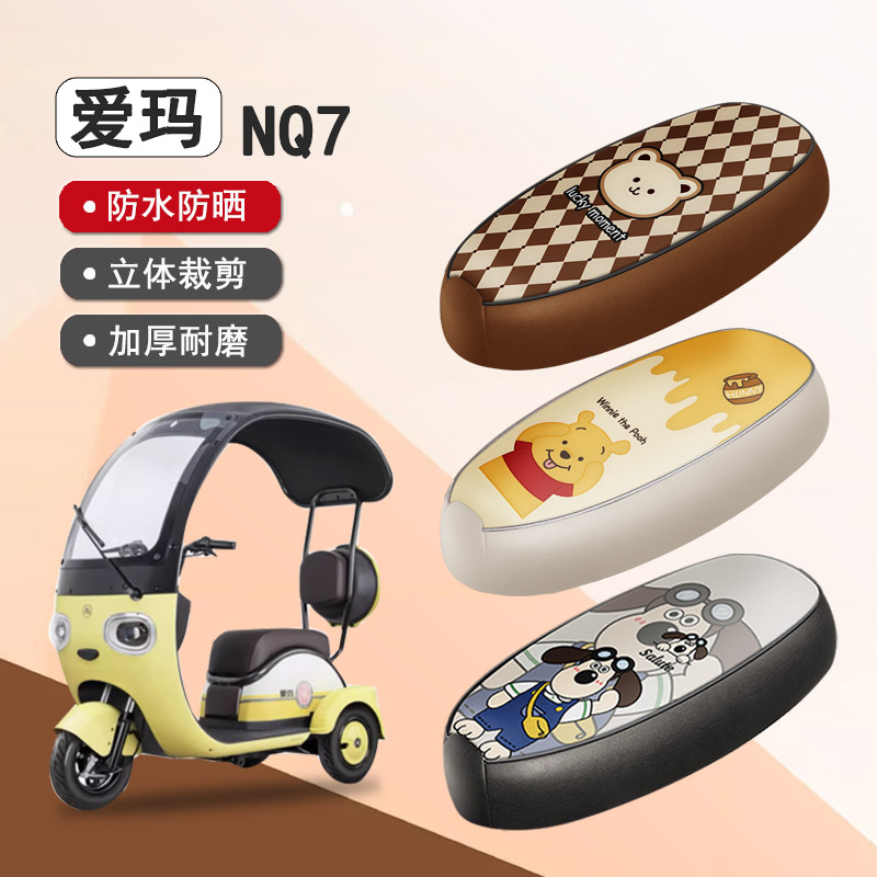 爱玛NQ7防水座套座椅套坐垫套