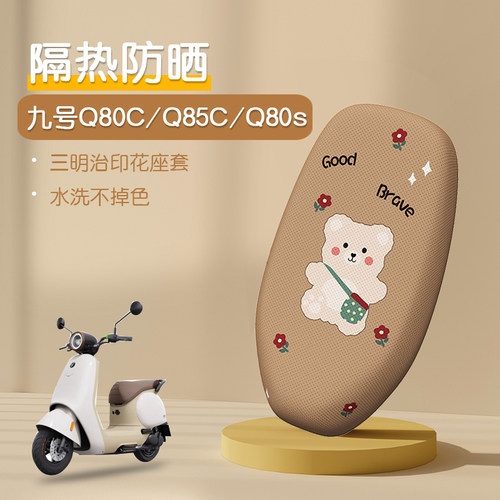 九号Q80CQ85C防晒座套防水坐垫套