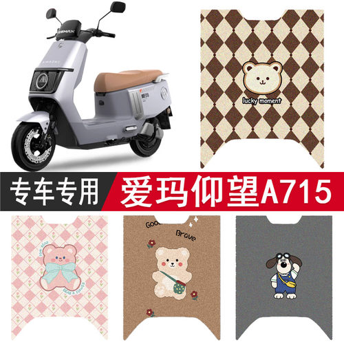 爱玛仰望A715专用防水脚垫脚踏垫