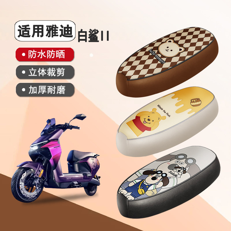 雅迪白鲨II防水隔热座椅套