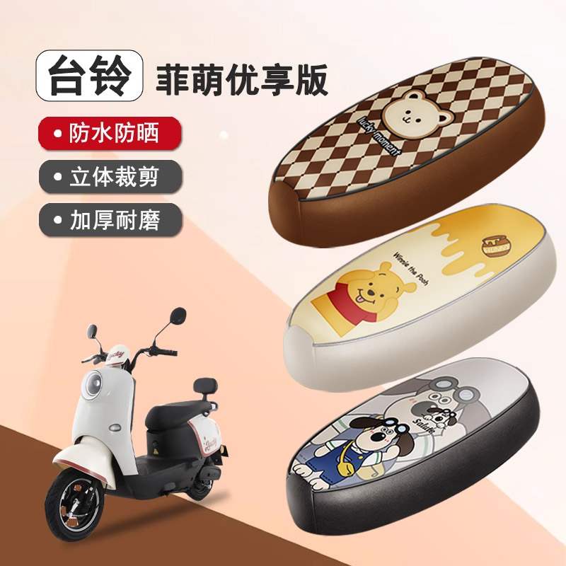 台铃菲萌优享防水座套座椅套