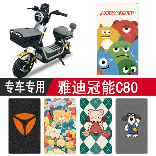 雅迪冠能C80防水专用脚垫