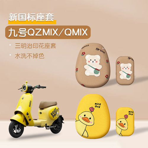 九号Qzmix专用防晒前后座椅套