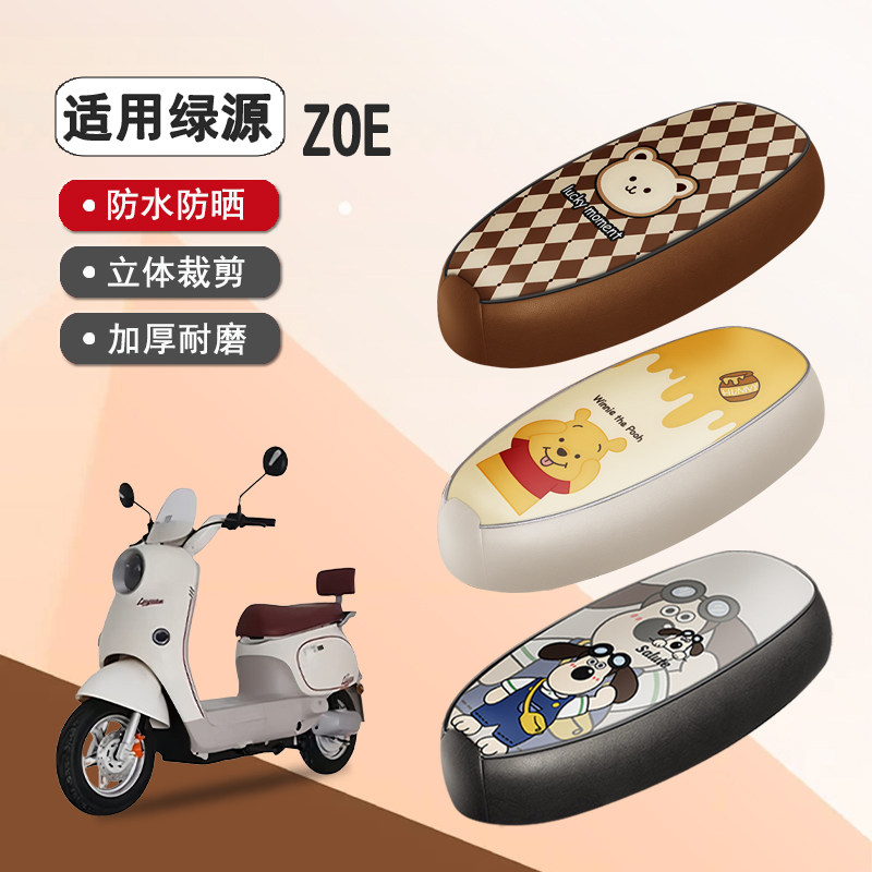 绿源ZOE防水隔热座椅套
