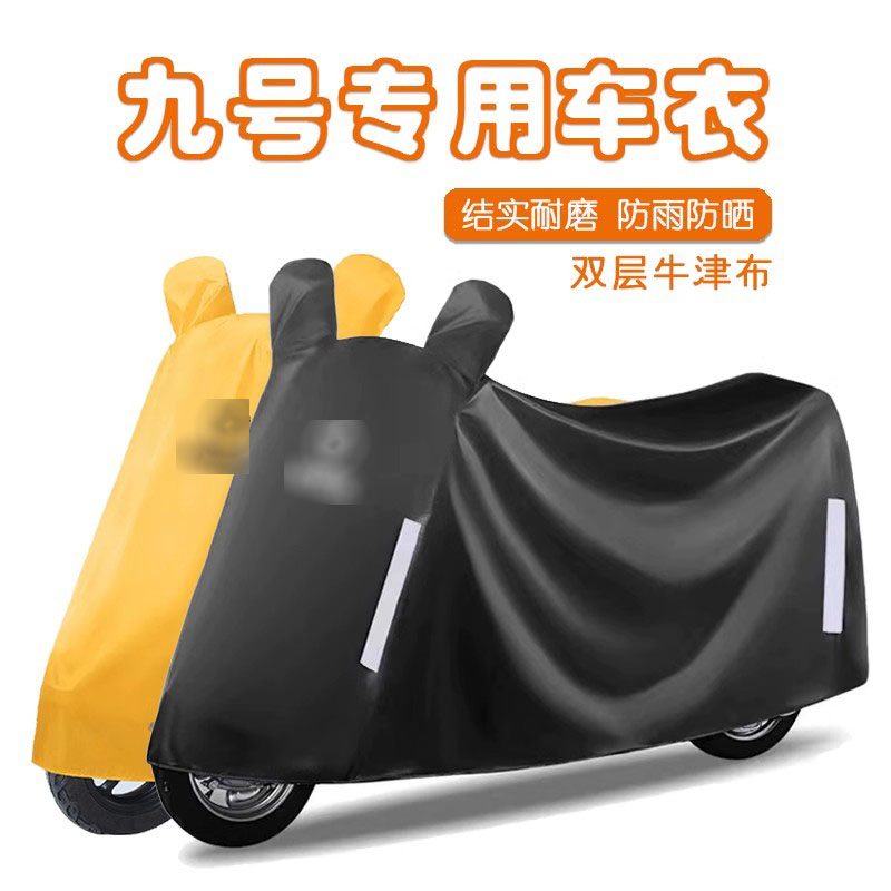 九号电动全系列配套车衣