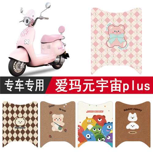 爱玛元宇宙plus专用防水脚垫座套