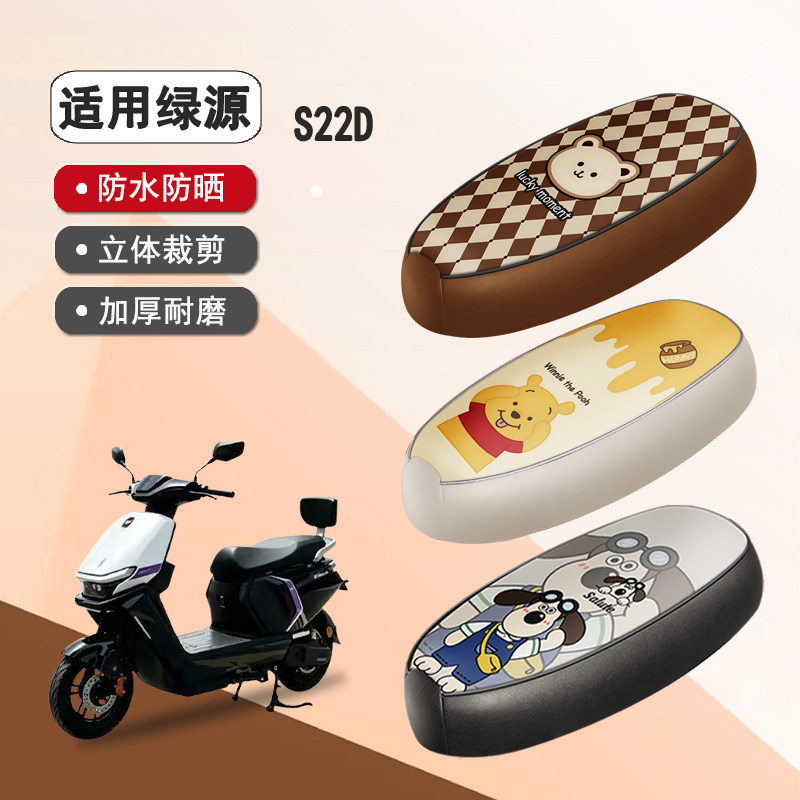 绿源S22D防水隔热座椅套