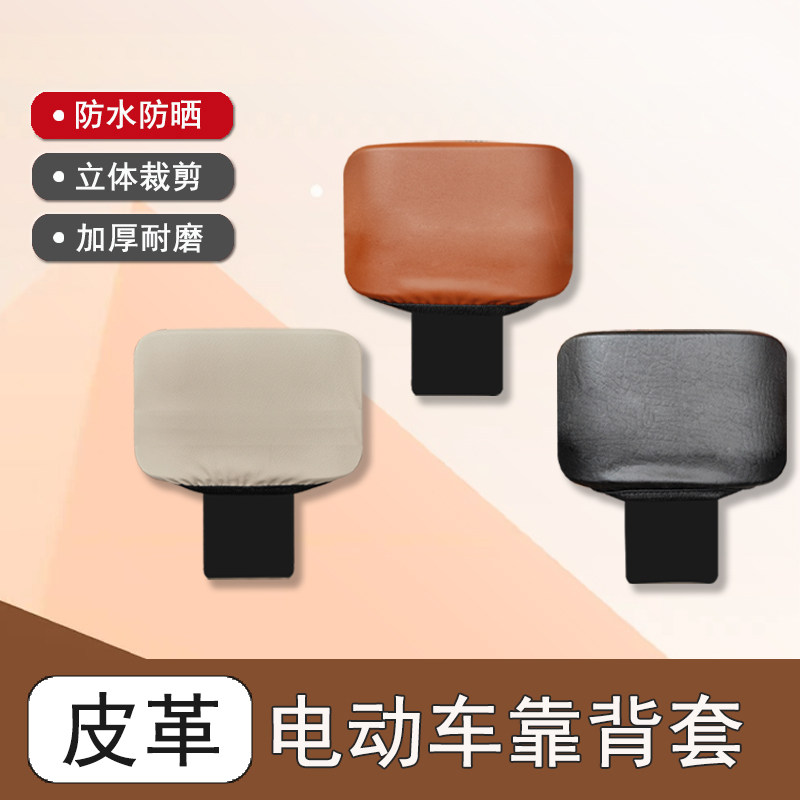 通用电动车靠背套防水皮革保护套
