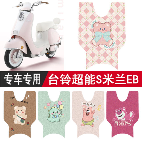 台铃超能S米兰EB专用脚垫座套
