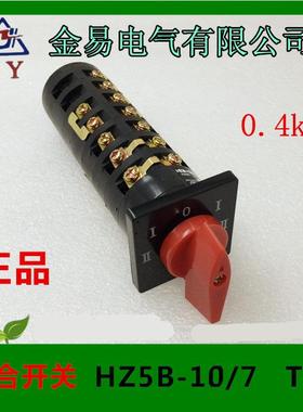 金易电气组合开关HZ5B-10/7T21380V10A组合开关