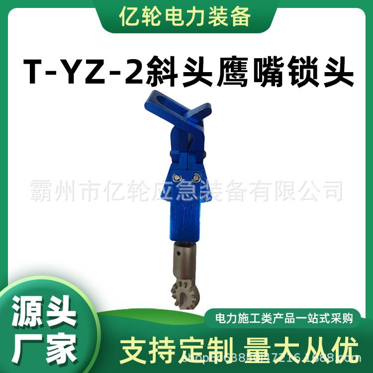 T-YZ-2斜头鹰嘴锁头高压防护操作杆长柄鹰嘴固定线杆