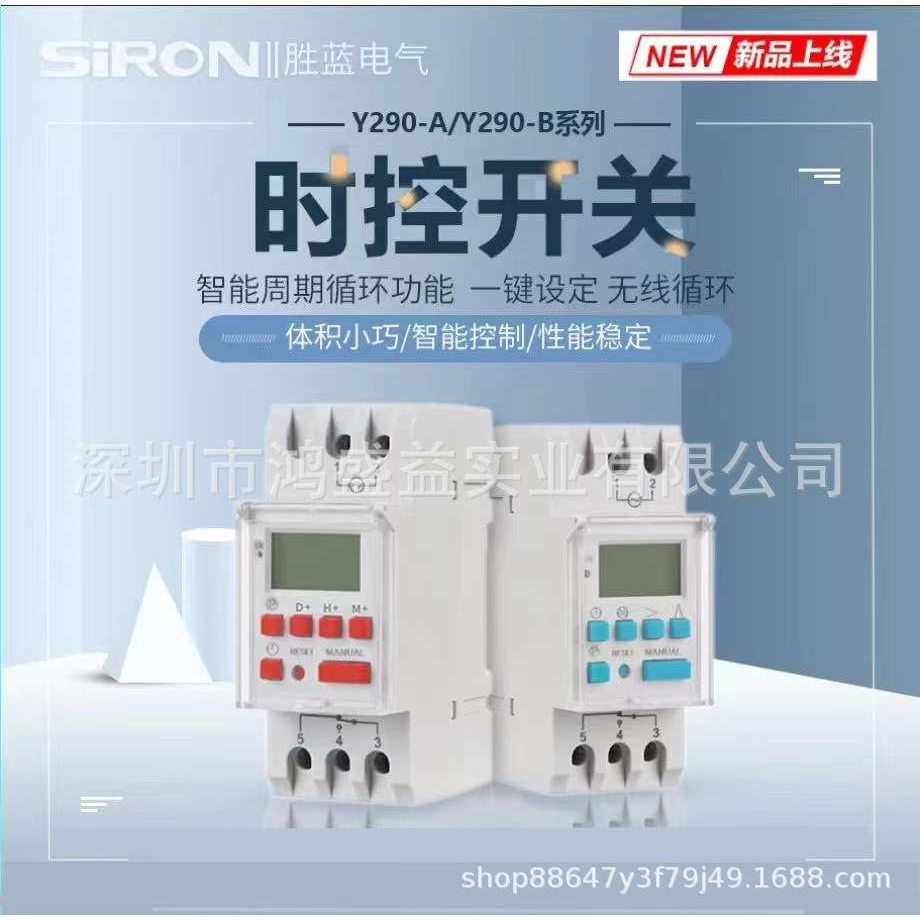 胜蓝时控开关Y290A/Y290B