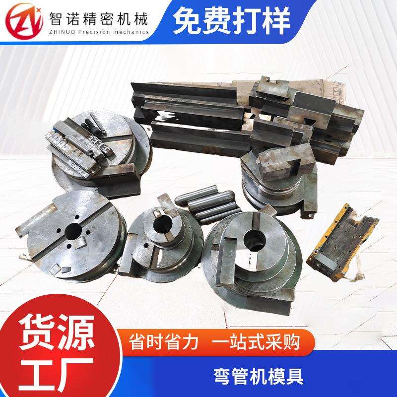 弯管机模具数控液压CNC不锈钢弯管机模具成型弯管模具机床模具图片