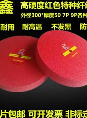 红色纤维轮尼龙抛光轮l不锈钢铝材抛光拉丝轮研磨轮300*50**7P 90