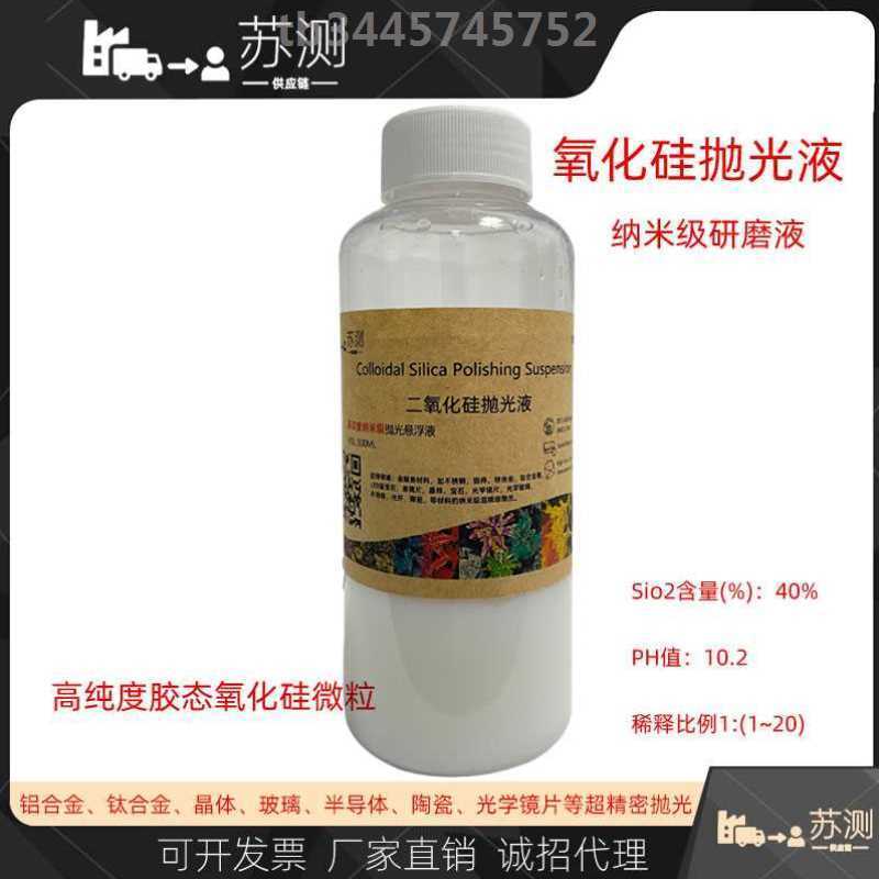 金相二氧化硅抛光液OP-S硅胶悬浮液0.05um氧化硅OP-A纳米级研磨膏