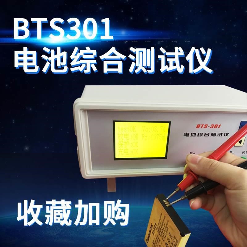 BTS301电池综合测p试仪手机电池锂电池充放电内阻电压保护快速检