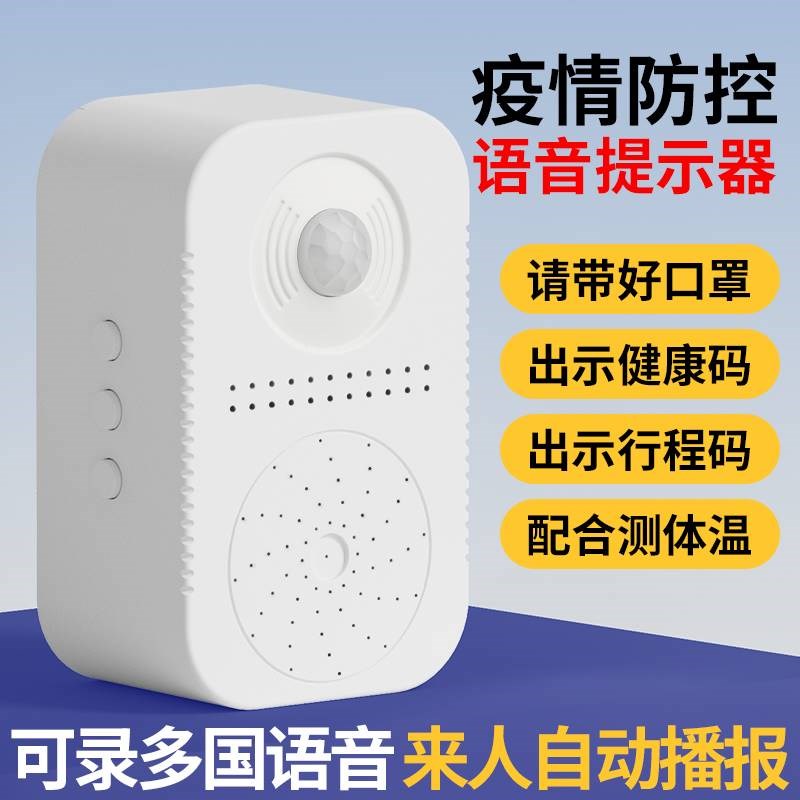 疫情防控语音提示器进门店扫场所码语音播报提醒小喇叭感应门铃器