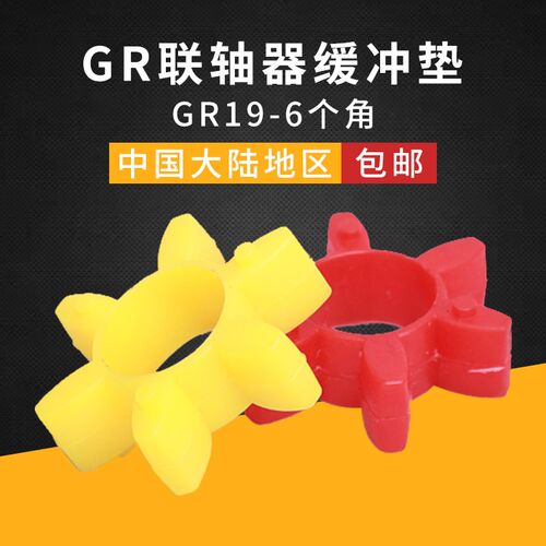 GR型梅花弹性圈GR-14/19/24/28/38/42/48/55/65/75联轴器缓冲垫