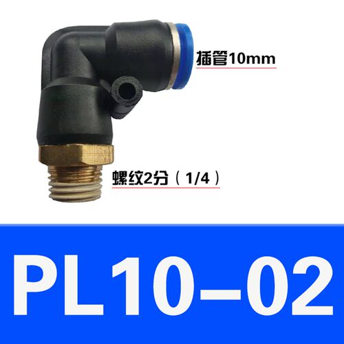 极速气动气管快速接头快插接头螺纹弯头PL802 4M5 601 10031