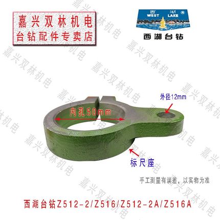 杭州西湖台钻金丰Z512-2 Z516A 刻度标尺 座 卡紧箍内径50mm配件